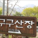 구구산장 단양펜션 단체모임으로 좋은 펜션