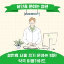 구리성심신경외과의원 | 2026 설 연휴 서울·경기 문 여는 병원 및 약국 이용 가이드