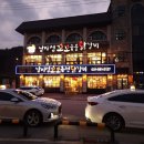 남이섬꼬꼬숯불닭갈비