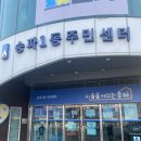 송파1동주민센터 이미지