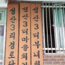 성산3리 이미지