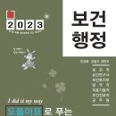 [출간공지] 2023 민경애 보건행정 도돌이표로 푸는 기출문제뽀개기가 2023년 3월 23일 목요일 출간됩니다. 이미지