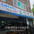 들깨수제비와 팥죽의 명가 매탄동맛집 소담골 본점 방문후기