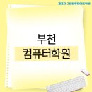 부천그린컴퓨터학원