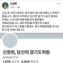 이재명 비판한 신정현 의원 트윗 근황 이미지