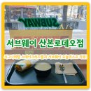 써브웨이 산본로데오점 네이버블로그