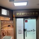 새천년약국 | 춘천 문유보이비인후과 진료 후기