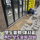 광명자동차전문정비 | 상가 입구 바닥 꺼짐 보도블럭 재시공 자동차 매장 보도블록 재정비