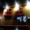 죠스떡볶이 이미지