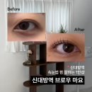 CU 관악미성점 | 신대방역 속눈썹펌 잘하는 1인샵 브로우마요