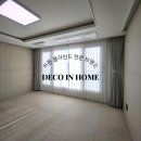 봉곡동226 | 데코인홈 - 부산 양정 자이더샵SK뷰 아파트 30평 A, 빛을 조절하며 우아함을 더한 커튼 블라인드 시공 후기