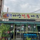 강릉아구찜 이미지