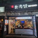윤족발 이미지