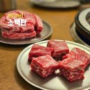 왕통큰양념소갈비살 | 당산역 깍둑 소고기 소갈비살 숯불 고기집 추천 된장찌개 냉면 소백탄