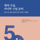 벌써 오십, 마지막 수업 준비 (북스코프) 5 이미지