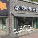 [동탄카페] 맛집 동탄1,동탄2 <폴아저씨커피공장> 본점&amp;분점 솔직 후기 원두 로스팅카페