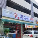 극락초교 | [광주 상무지구 맛집] 유촌동 쭈꾸미볶음 맛집 &#39;신쭈꾸미 광주상무버들점&#39;