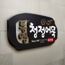 통영청정어묵 로고