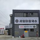 해성고등학교 | 전주 삼천동 맛집 세엄마칼국수 칼국수 수제비 :: 내돈내산 솔직후기