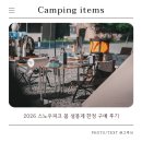 스노우피크 - 하남시 위례대로 200 | 2026 스노우피크 봄 설봉제 한정 구매 후기 | 기어컨테이너·티타늄샷글라스·DRIPDRY 타월 총정리