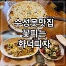 수성못 맛집 꽃피는 화덕피자 메뉴, 주차장, 무료샐러드후기