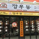 깡우동 - 성남시 중원구 산성대로 344-8 | 깡우동