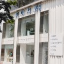 미미치과의원 이미지