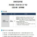 2024년 IBK연금보험 자산운용·(자산)리스크 직군 신입사원 공개채용 공고(~9/5) 이미지