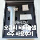 지성기계공구 | [내돈내산] 가정용 뷰티 홈디바이스 오큐라 티타늄셀 4.0 개봉기 & 4주 사용후기
