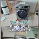 파인빌1차아파트 | [광주 건조기 청소] 전남 광양시 친구와 함께 삼성 그랑데 건조기 청소