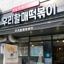 우리할매떡볶이 신풍역점 이미지