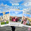 인천마리아의집 | 스페인 포르투갈 여행 7박 9일 패키지 코스 후기 선택관광
