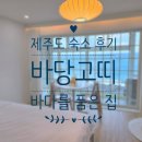 바당고띠 | 제주 서쪽 감성숙소 🌊 ‘바당고띠’ 숙박 리뷰 !
