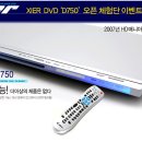 엑시어(Xier) DVDP &#34;D750&#34; 체험단 이벤트 당첨자 발표! 이미지