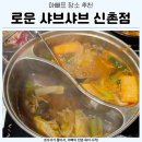 신촌샤브샤브 | 신촌 로운샤브샤브 주말 저녁 무한리필 아빠 가족외식 후기