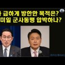 기시다 급하게 방한한 목적은? 미국 한미일 군사동맹 압박하나? 이미지