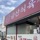 우리마트금산 | 아기 이유식 고기 사는 진주정육점 금산식육점