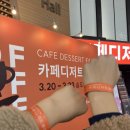 (농)보성녹차 선다원 | 2025 송도 카페디저트페어 솔직후기 직접 구입한 꿀템 공개