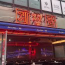 압구정포차 | [압구정 포차] ‘게판’ 솔직 방문 후기