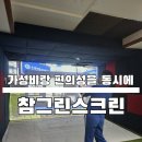 707스크린골프존(364) | 대전 유성 지족 가성비 편의 스크린 골프 추천 [참그린스크린골프존] 후기 주차정보
