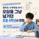 범박초 | 범박초 수학학원 후기｜오답을 그냥 넘기던 초등 4학년의 변화