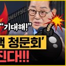 박지원 “윤석열, 김건희 감옥 갈 것!” “어대한? 내일 전당대회 결과는..” 예언 쏟아진다!! 이미지