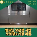 화성가구랜드 | 화성 빌트인 오븐장 서랍 로봇청소기장 리폼