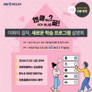 [11/22(금), 서울] 이화가 만든, 새로운 엔클렉스 학습 프로그램 설명회 이미지