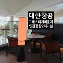 둥글이네 | 대한항공 프레스티지라운지 인천공항 2터미널 동편 이용 메뉴 솔직한 후기