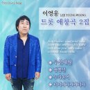 이영웅 트롯 애창곡 2집 - 무심세월 &amp; 평행선 &amp; 누가 울어 &amp; 너너나나나나너다 이미지