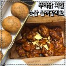 푸라닭신내점 | 푸라닭 순살 블랙알리오 블랙치즈볼 콜라 세트 솔직후기 내입맛엔 별로
