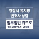 구미경찰서 유치장 입감, 가족이 갑자기 들어갔다면 확인 할 것들