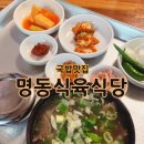 명동식육식당 이미지