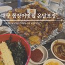 란쌈밥 | 복현오거리 먹자골목 꼼장어맛집 온달포장 복현점 솔직후기